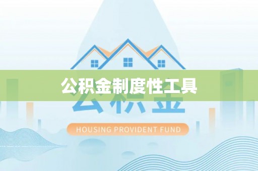 爱辉公积金制度性工具