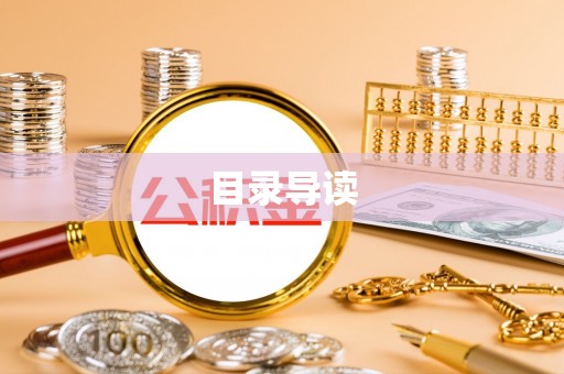 爱辉目录导读