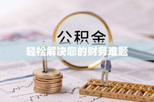 爱辉轻松解决您的财务难题