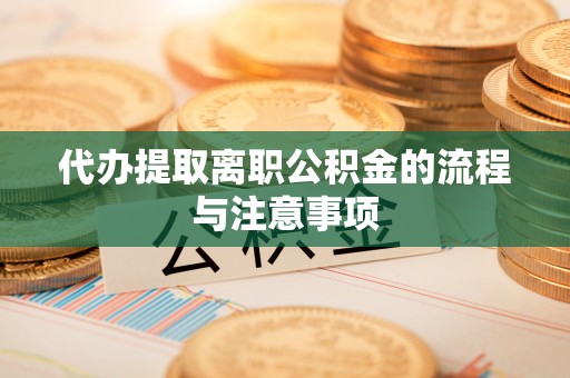爱辉代办提取离职公积金的流程与注意事项