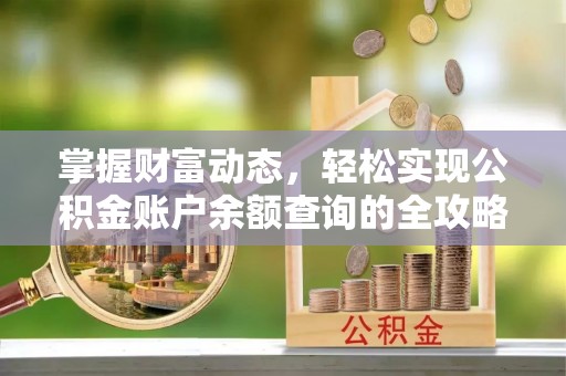 爱辉掌握财富动态，轻松实现公积金账户余额查询的全攻略