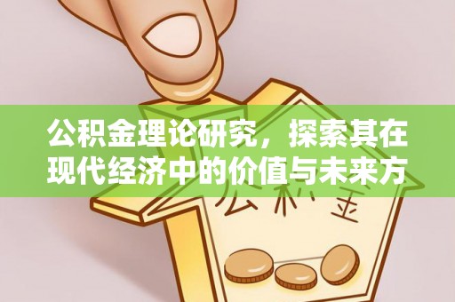 爱辉公积金理论研究，探索其在现代经济中的价值与未来方向