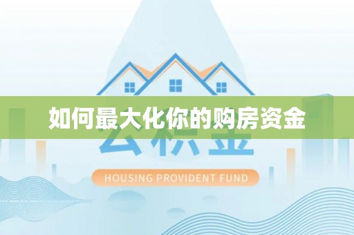 爱辉如何最大化你的购房资金