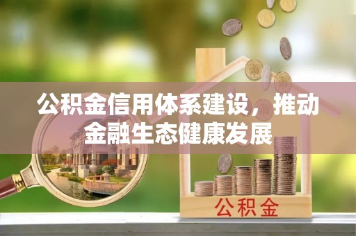 爱辉公积金信用体系建设，推动金融生态健康发展