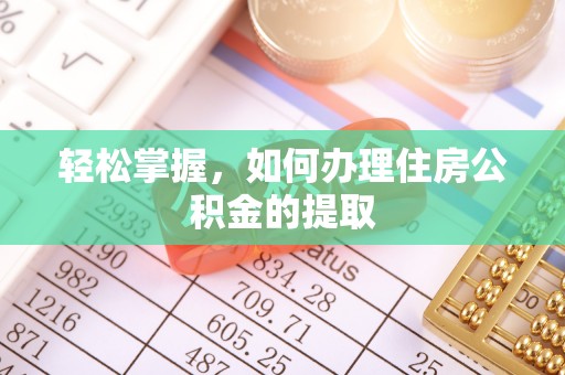 爱辉轻松掌握，如何办理住房公积金的提取