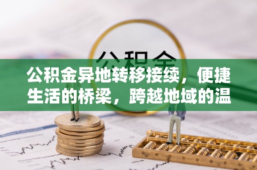 爱辉公积金异地转移接续，便捷生活的桥梁，跨越地域的温暖保障