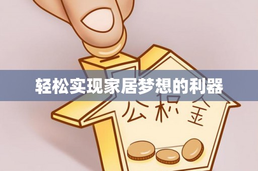 爱辉轻松实现家居梦想的利器