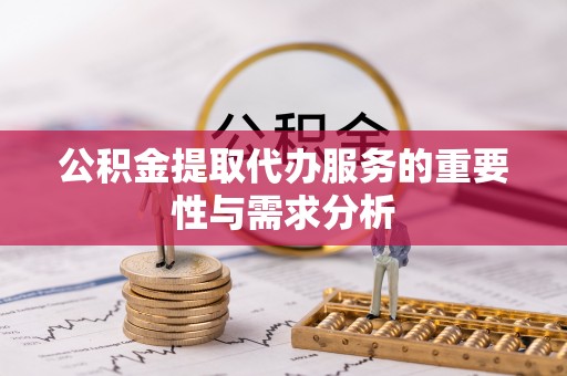 爱辉公积金提取代办服务的重要性与需求分析