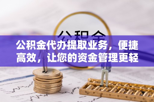 爱辉公积金代办提取业务，便捷高效，让您的资金管理更轻松