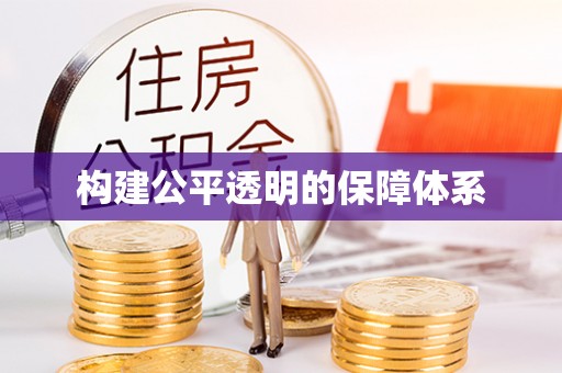 爱辉构建公平透明的保障体系
