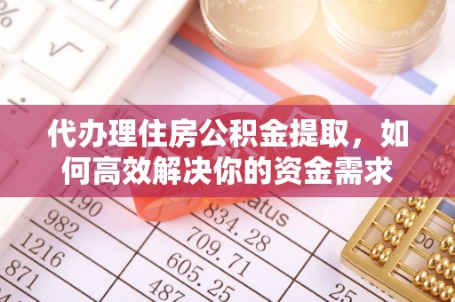 爱辉代办理住房公积金提取，如何高效解决你的资金需求