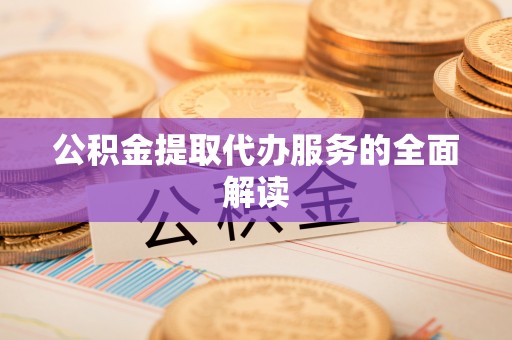 爱辉公积金提取代办服务的全面解读