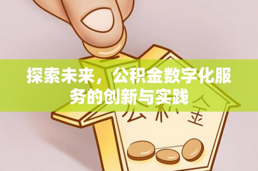 爱辉探索未来，公积金数字化服务的创新与实践