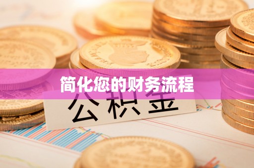 爱辉简化您的财务流程