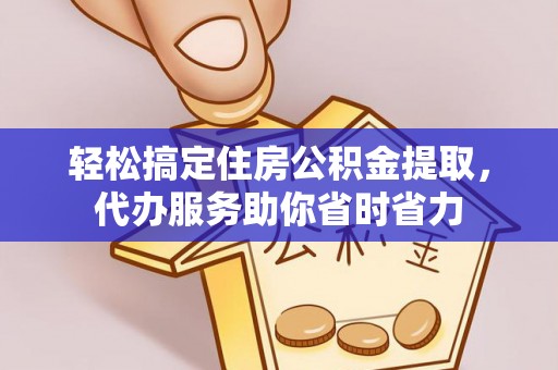 爱辉轻松搞定住房公积金提取，代办服务助你省时省力