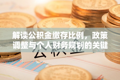 爱辉解读公积金缴存比例，政策调整与个人财务规划的关键点