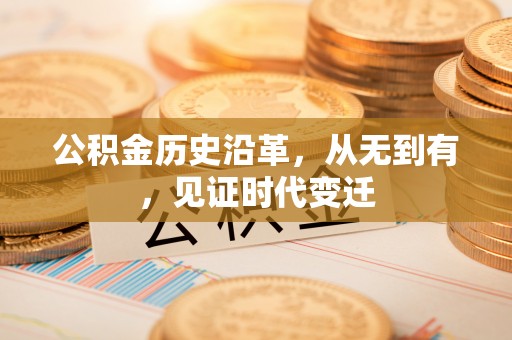 爱辉公积金历史沿革，从无到有，见证时代变迁