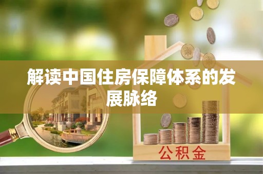 爱辉解读中国住房保障体系的发展脉络