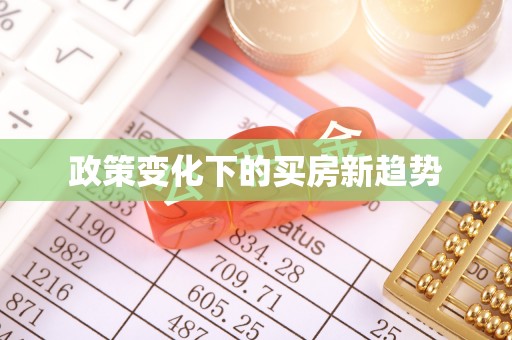 爱辉政策变化下的买房新趋势