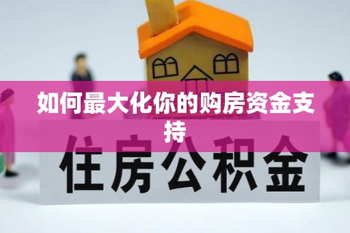 爱辉如何最大化你的购房资金支持