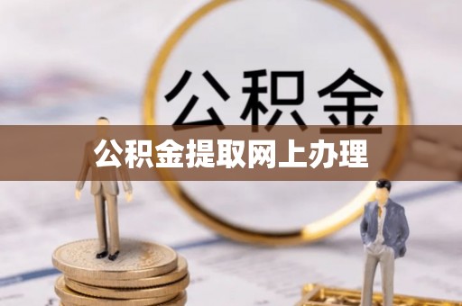 爱辉公积金提取网上办理