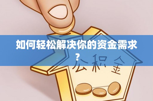 爱辉如何轻松解决你的资金需求？