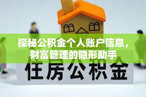 爱辉探秘公积金个人账户信息，财富管理的隐形助手
