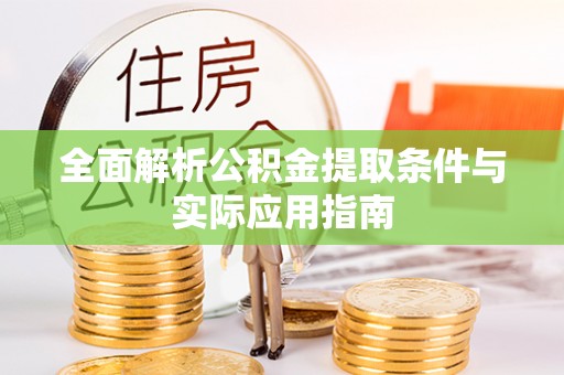 爱辉全面解析公积金提取条件与实际应用指南