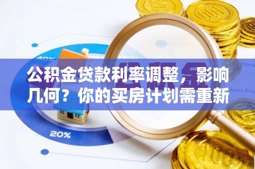 爱辉公积金贷款利率调整，影响几何？你的买房计划需重新审视
