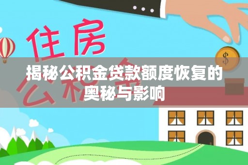 爱辉揭秘公积金贷款额度恢复的奥秘与影响