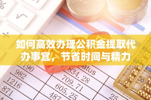 爱辉如何高效办理公积金提取代办事宜，节省时间与精力