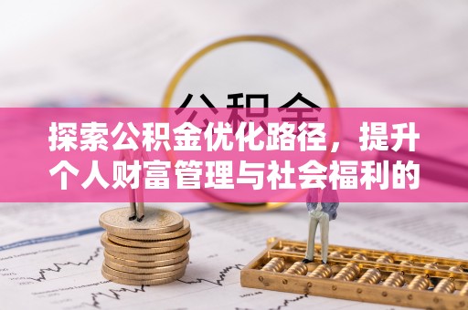 爱辉探索公积金优化路径，提升个人财富管理与社会福利的新方向