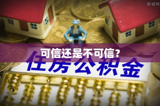 爱辉可信还是不可信？