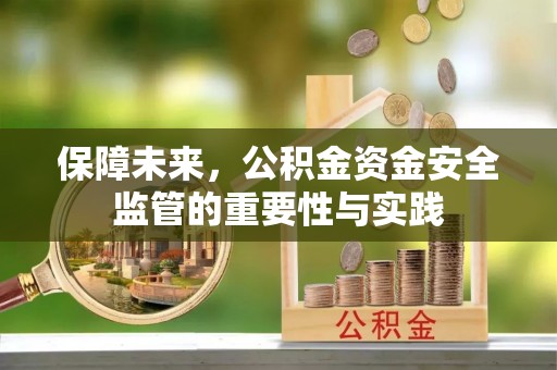 爱辉保障未来，公积金资金安全监管的重要性与实践