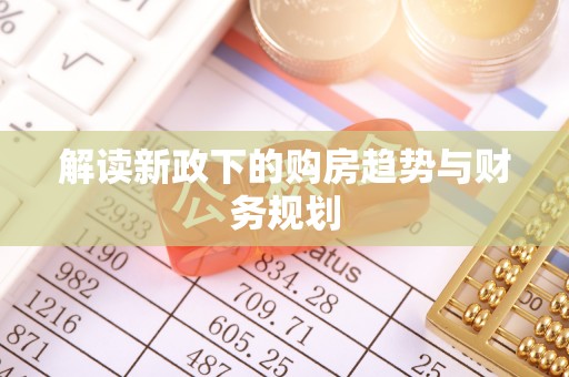 爱辉解读新政下的购房趋势与财务规划