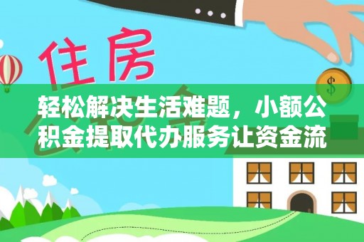 爱辉轻松解决生活难题，小额公积金提取代办服务让资金流动更便捷