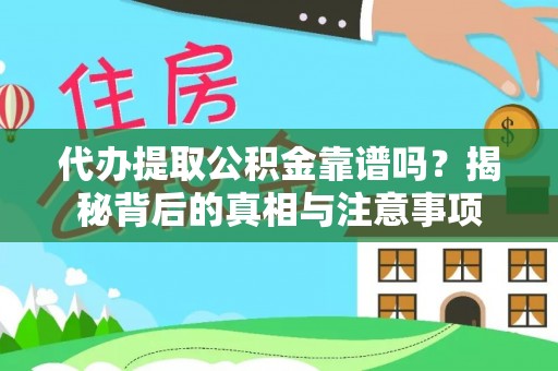 爱辉代办提取公积金靠谱吗？揭秘背后的真相与注意事项