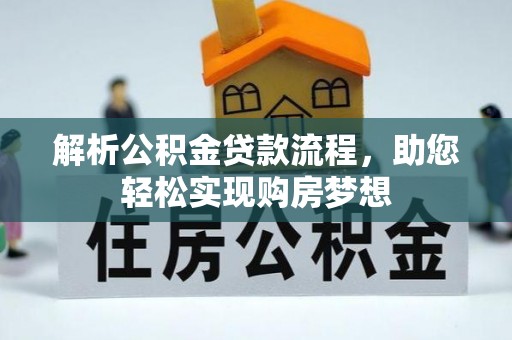 爱辉解析公积金贷款流程，助您轻松实现购房梦想