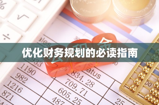 爱辉优化财务规划的必读指南