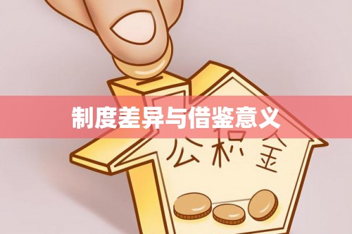 爱辉制度差异与借鉴意义