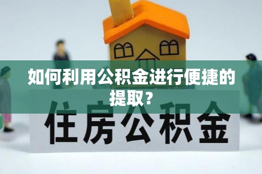 爱辉如何利用公积金进行便捷的提取？
