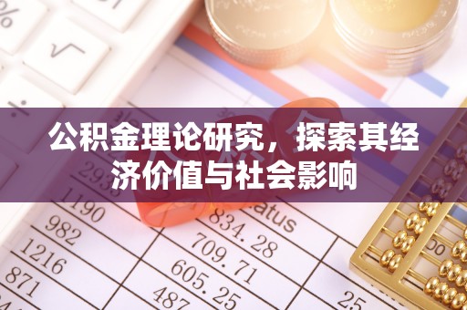 爱辉公积金理论研究，探索其经济价值与社会影响