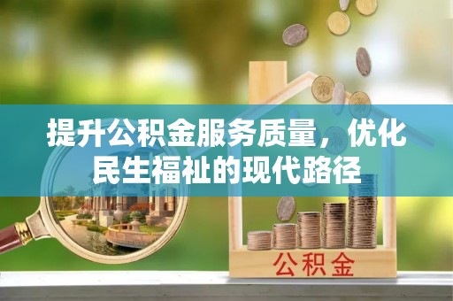 爱辉提升公积金服务质量，优化民生福祉的现代路径