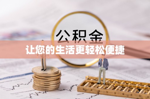 爱辉让您的生活更轻松便捷