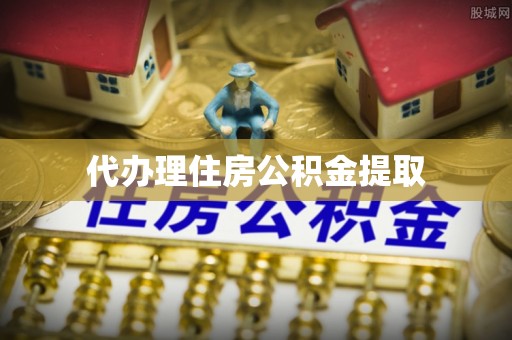爱辉代办理住房公积金提取