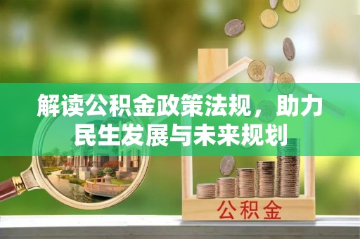 爱辉解读公积金政策法规，助力民生发展与未来规划