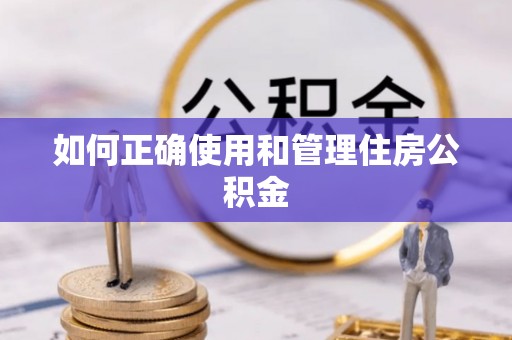 爱辉如何正确使用和管理住房公积金