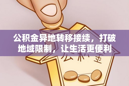 爱辉公积金异地转移接续，打破地域限制，让生活更便利
