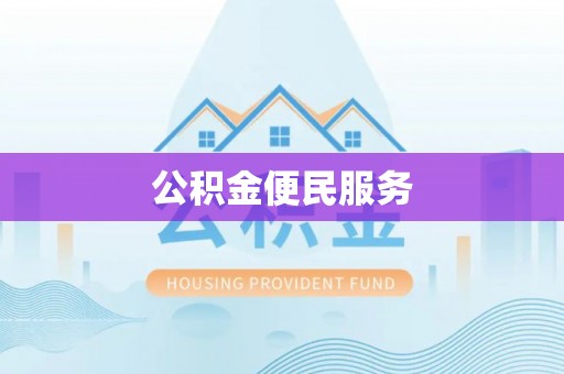 爱辉公积金便民服务