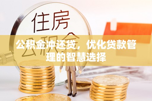 爱辉公积金冲还贷，优化贷款管理的智慧选择